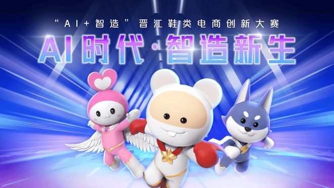 》助力鞋类设计赛场共绘“AI+智造”新篇章九游会j9入口登录新版功夫动漫IP《笨笨鼠(图5)