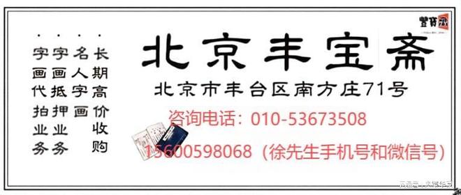 书画回收：上门服务艺术品流通安全高效j9九游会真人第一品牌北京丰宝斋名人(图4)